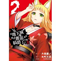在地下城尋求邂逅是否搞錯了什麼II(02)