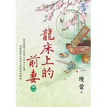龍床上的前妻 卷一