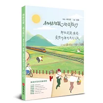 和林佳龍一起去旅行：那些走讀、療癒、愛戀山海的光合之旅