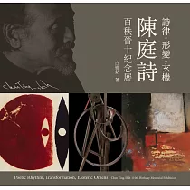 詩律.形變.玄機：陳庭詩百秩晉十紀念展
