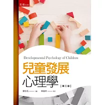 兒童發展心理學(3版)