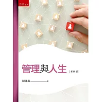 管理與人生(4版)
