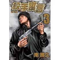 殺手寓言(13)