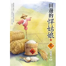 田邊的悍姑娘(上)