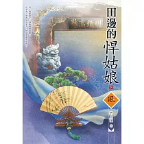田邊的悍姑娘(下)