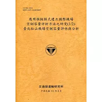 應用模擬模式建立國際機場空側容量評析方法之研究(1/2)：臺北松山機場空側容量評估與分析[111銘黃]