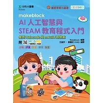 Makeblock AI人工智慧與STEAM教育程式入門使用Halocode與mBuild造物盒 ─ 附MOSME行動學習一點通：診斷 ‧ 評量 ‧ 影音 ‧ 擴增 ‧ 加值