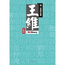 嗨!有趣的故事：王維