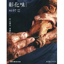 彰化藝文97(111.09)：匠心獨具 刻劃不朽