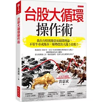 台股大循環操作術： 我在台股實踐景氣循環理論，不管牛市或熊市，順勢挖出大漲5倍股!