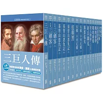 世界名著作品集第2部(全套共17本)【25K經典新版】