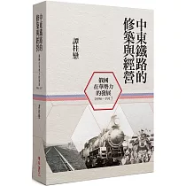 中東鐵路的修築與經營(1896─1917)：俄國在華勢力的發展(二版)