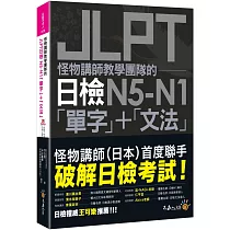 怪物講師教學團隊的JLPT日檢N5─N1「單字」+「文法」(附「Youtor App」內含VRP虛擬點讀筆+防水書套)