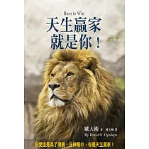 天生贏家就是你!：你受造是為了得勝，在神眼中，你是天生贏家!
