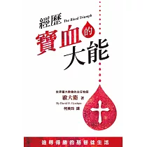 經歷寶血的大能：追尋得勝的基督徒生活