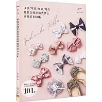 駕馭各種幸福表情の蝴蝶結BOOK：造型變化、色彩搭配 享玩自由創意樂趣 101款