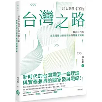 印太新秩序下的台灣之路：數位時代的產業最適棲息地理論與雙螺旋策略