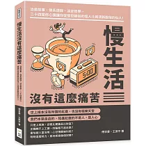 慢生活沒有這麼痛苦：治癒故事、佛系語錄、淡定哲學，二十四堂修心課讓你從憤世嫉俗的怪人化為清新脫俗的仙人!