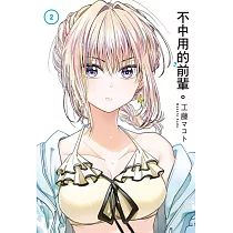 不中用的前輩。2