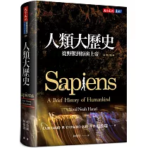 人類大歷史(增訂版)：從野獸到扮演上帝 【簡體版書名：人類簡史】