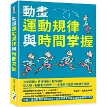 動畫運動規律與時間掌握：力學原理×結構特徵×動作解析，從人類、動物到大自然，一本書帶你設計好動畫不崩壞!