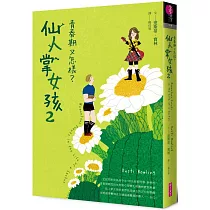 仙人掌女孩2：青春期又怎樣?