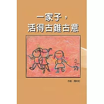 一家子，活得古錐古意