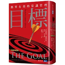 目標(35週年紀念版)：簡單有效的常識管理