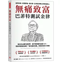 無痛致富：巴菲特測試金律幫你找出鑽石級股票，每年穩穩獲利超過10%，更運用價值投資的「複利雪球效應」把錢滾成巨大財富