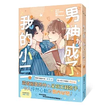 男神成了我的小三(下)