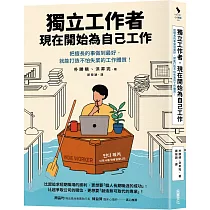 獨立工作者，現在開始為自己工作：把擅長的事做到最好，就能打造不怕失業的工作體質!