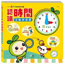 認識時間互動學習書(精)