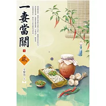 一妻當關(1)