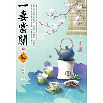 一妻當關(2)
