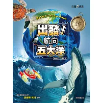 出發!航向五大洋