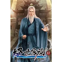 絕世家族37