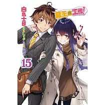 龍王的工作! 15