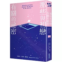 那些與初戀有關的祕密(改編電影榮登2022多倫多影展首映片，《紐約時報》年度最佳青少年小說)