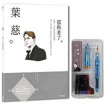 葉慈：唯獨一人愛你那虔誠的靈魂，一本書讀懂愛爾蘭詩人葉慈(附：文豪系列鋼筆04─葉慈)