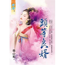 頭等良婿
