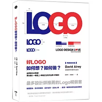 好LOGO，如何想?如何做?【暢銷經典版】：最多設計師推薦，報價眉角、談判潛規則、設計祕訣、血淚心得，歐美設計師的超級經驗談!