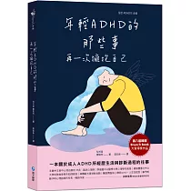 年輕ADHD的那些事：再一次擁抱自己