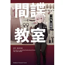 間諜教室 (6) 「百鬼」席薇亞