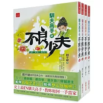 不良少夫：套書<1─4卷>(完)