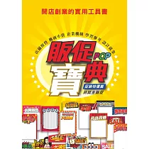 販促POP寶典：促銷特價篇(附CD)