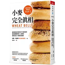 小麥完全真相(暢銷新版)：最受歡迎的美味不只讓你胖，還潛藏糖尿病、心臟病、慢性發炎、致癌的風險