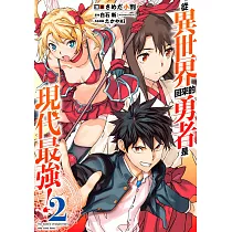 從異世界回來的勇者是現代最強!(02)