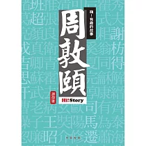 嗨!有趣的故事：周敦頤