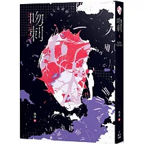 吻刺