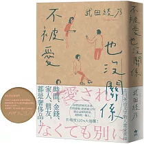 不被愛也沒關係【博客來獨家書衣.附作者親繪燙印簽名】